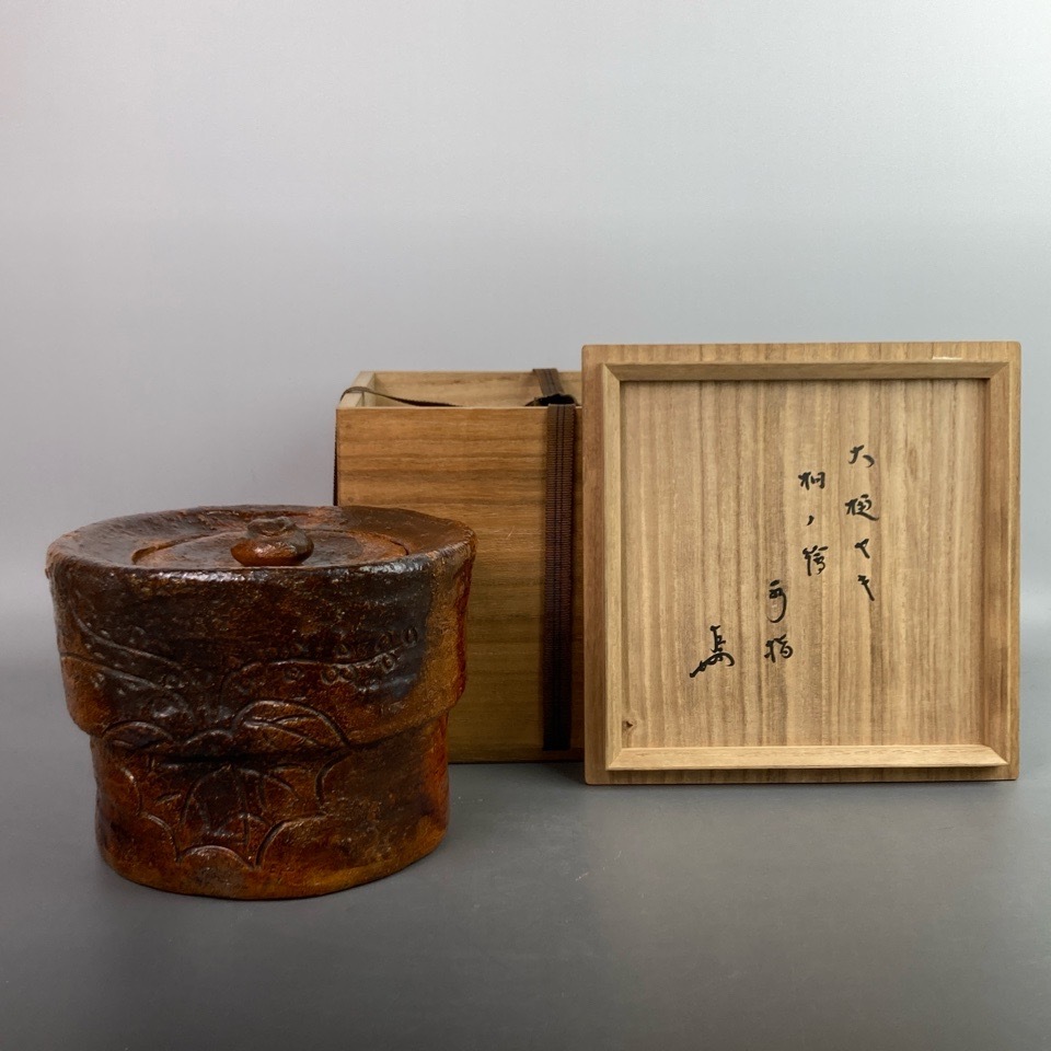 八代大樋長左衛門(宗春) 作 桐ノ絵 雛形水指 表千家十三代即中斎 書付・花押 共箱 茶道具 陶磁器 骨董