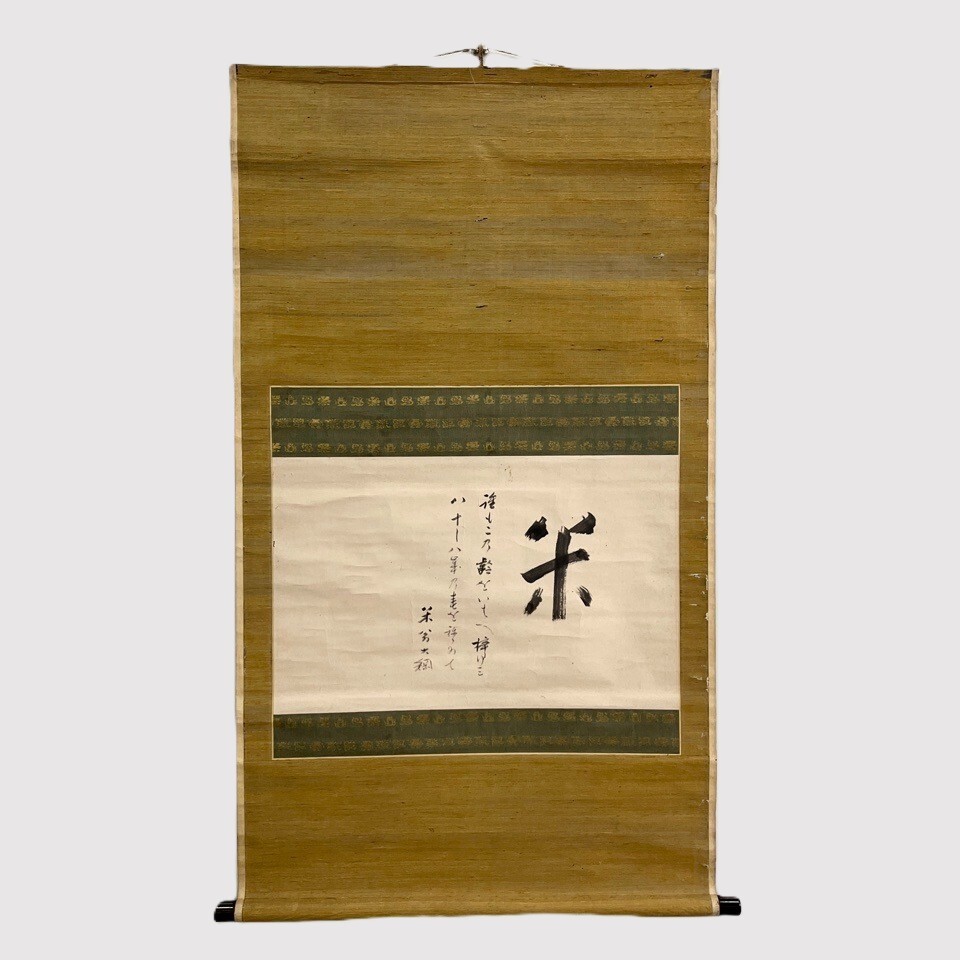 大徳寺 大綱和尚 米翁 自画賛 紙本 大綱宗彦 箱付 掛軸 骨董・民芸品 ※同梱不可