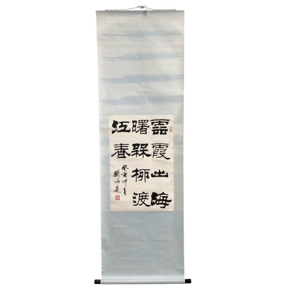 中国美術 劉炳森 書 和晋陵陸丞早春遊望 漢詩 書画 掛軸 骨董・民芸品