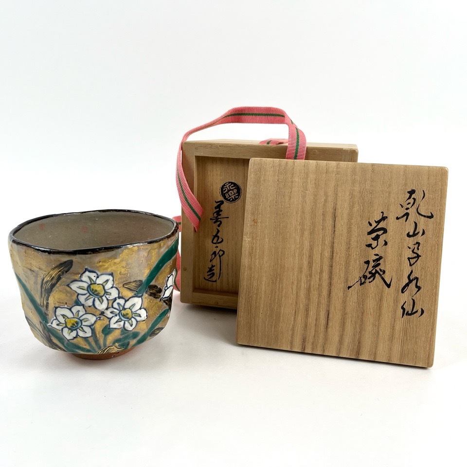 永楽善五郎 乾山写水仙茶碗 共箱 陶磁器 茶道具 骨董