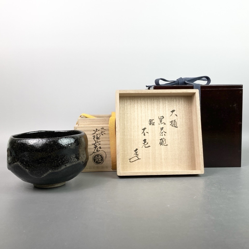 九代 大樋長左衛門 作 黒茶碗 表千家十四代而妙斎 書付・花押 銘：不老 共箱 二重箱 陶磁器 茶道具 骨董