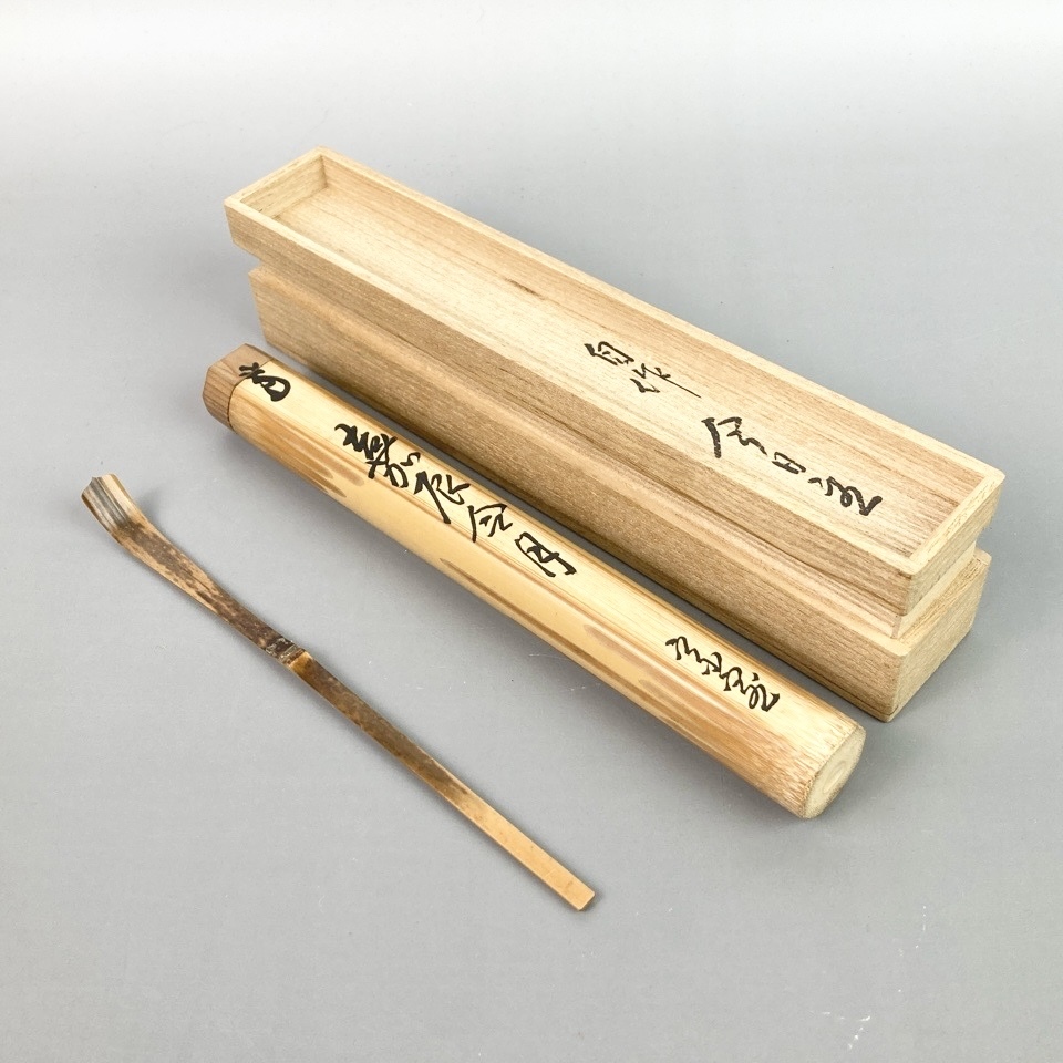 裏千家十四代淡々斎 自作茶杓 銘：嘉辰令月 黒田正玄下削 竹茶杓 共箱 共筒 茶道具 骨董