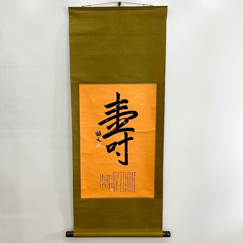 中国美術 孫文 書 【壽】書画 掛軸 骨董・民芸品