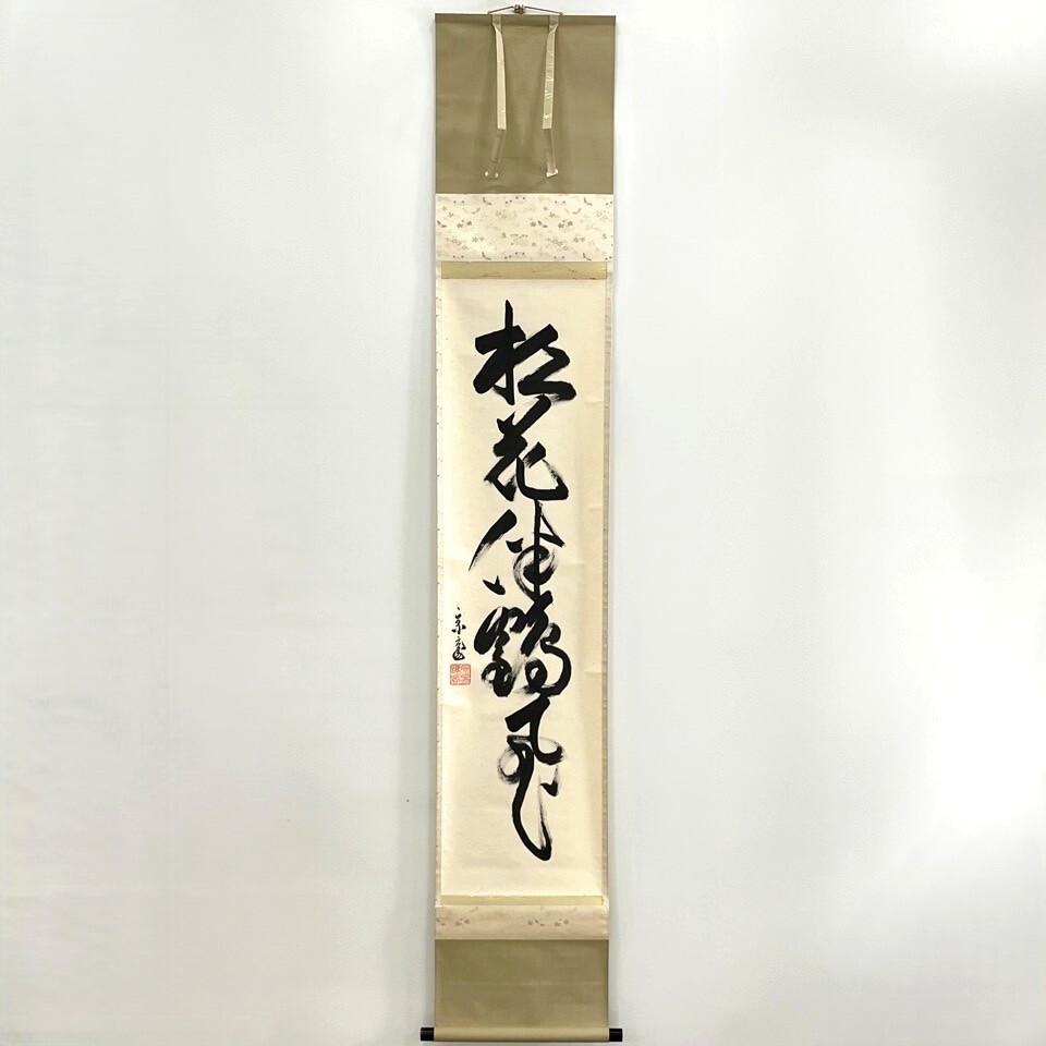 裏千家十五代 鵬雲斎 自筆 「松花」 共箱 茶掛 掛け軸 掛軸 茶道具 骨董・民芸品