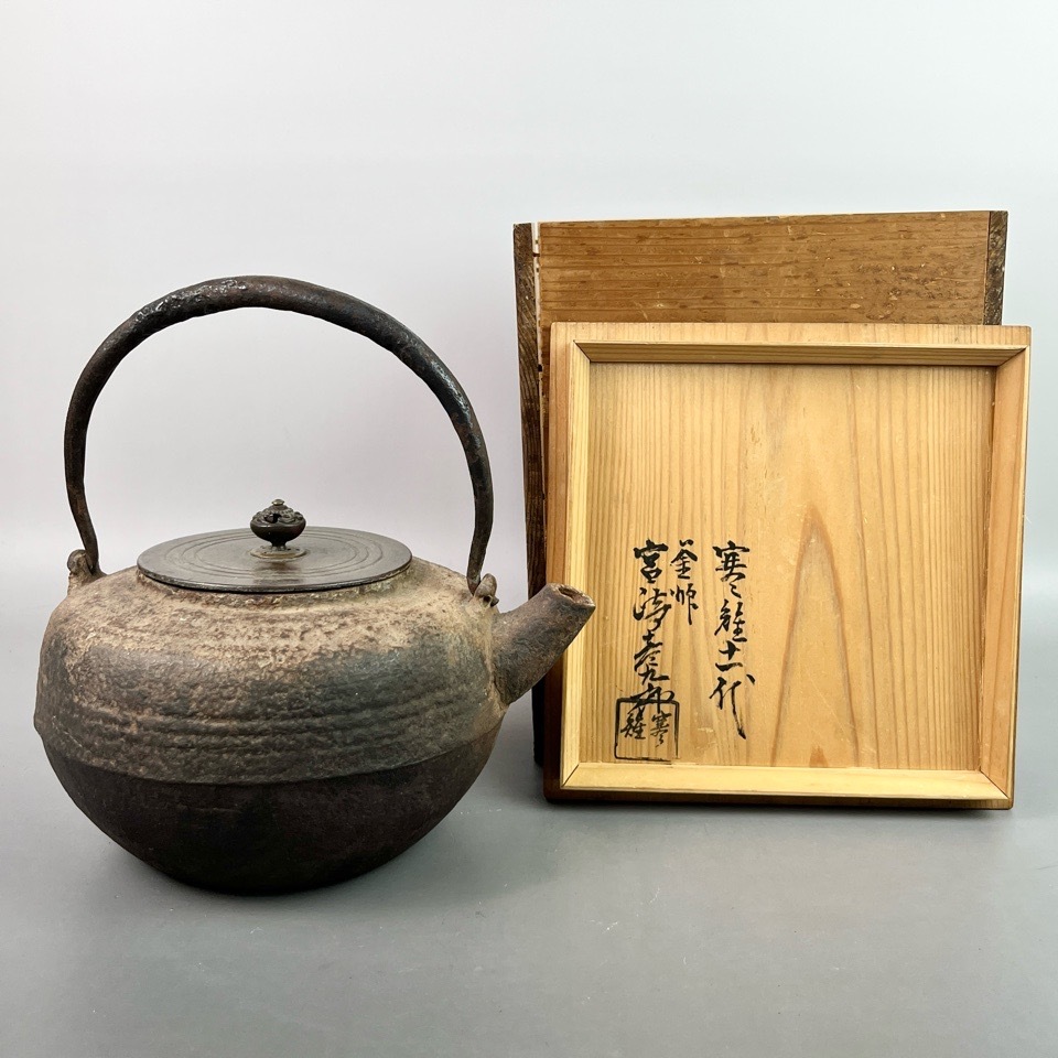 寒雉十一代 釜師 宮崎寒雉 (彦九郎) 造 天明形手取釜 共箱 鉄瓶 湯沸し 袋弦 煎茶道具 茶道具 骨董
