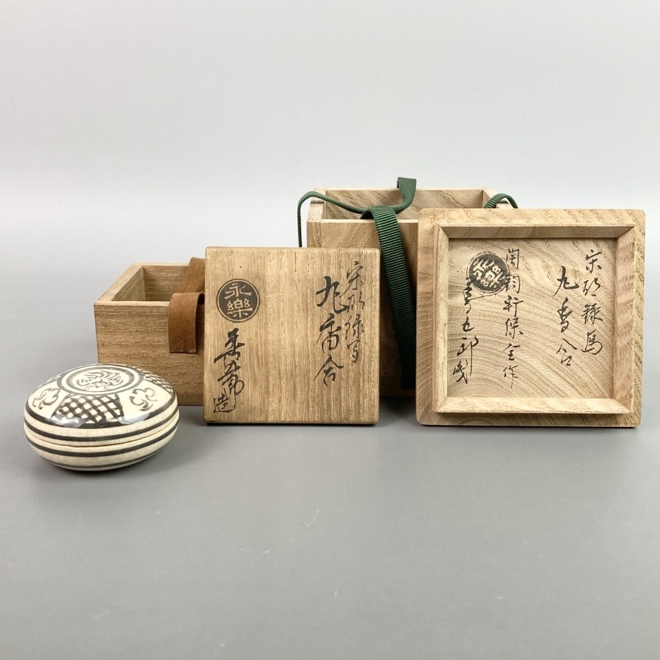 十一代 永楽善五郎(保全) 作 宋胡録写丸香合 河支流 印 表千家十二代 惺斎 書付／花押 共箱 二重箱 茶道具 骨董