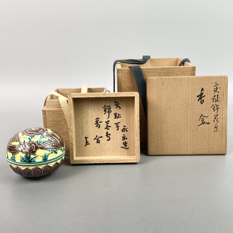 永楽善五郎 作 交趾花丸香合 表千家十三代 即中斎 書付／花押 共箱 二重箱 陶磁器 茶道具 骨董