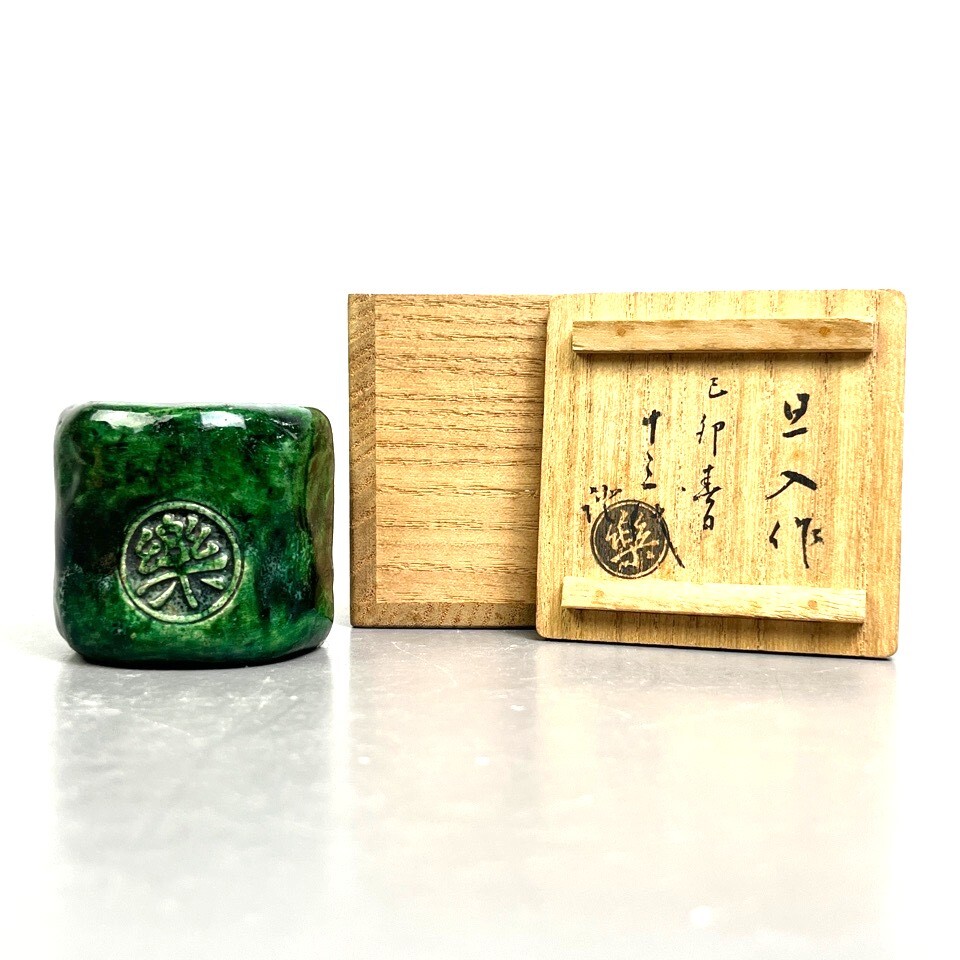十代 楽吉左衛門(旦入) 作 青織部 蓋置 十三代 楽吉左衛門(惺入) 識箱 陶磁器 茶道具 骨董