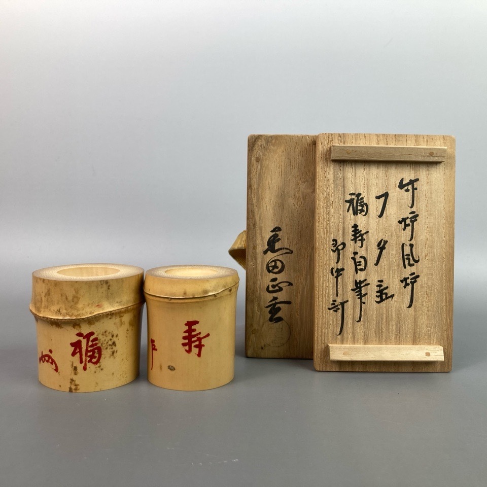 黒田正玄 作 竹炉風炉蓋置 表千家 十三代 即中斎 書付／花押 福寿自筆 工芸品 骨董