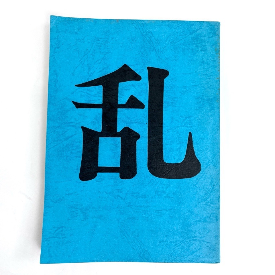 1円~ 希少 黒澤明 監督作 乱 決定稿 映画 台本 当時物 昭和レトロ 仲代達也 寺尾聰 根津甚八 第58回 アカデミー賞 コレクション