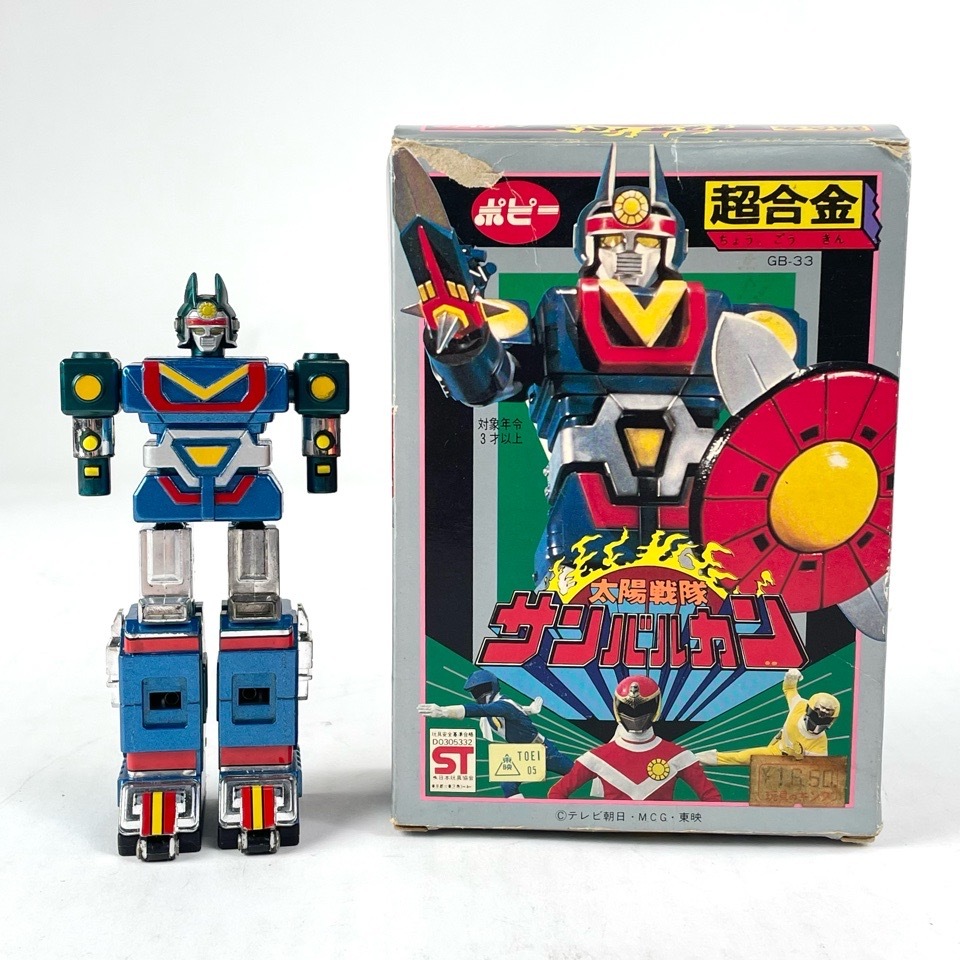 1円~ ポピー 超合金 GB-33 太陽戦隊 サンバルカン サンバルカンロボ 箱付 現状品 昭和レトロ 東映 おもちゃ・玩具