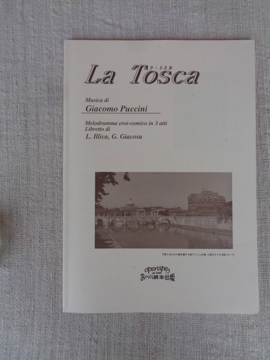 オペラ「 La Tosca / ラ・トスカ」プッチーニ作曲、河原廣之(訳)　おぺら読本対訳シリーズ8