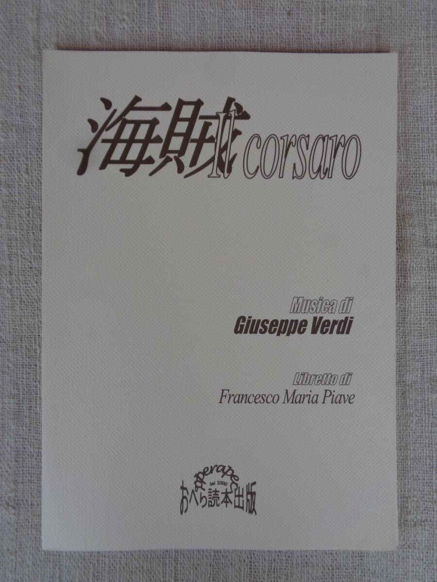 オペラ「海賊」ジュゼッペ・ヴェルディ作曲：台本 F.M.ピアーヴェ　河原廣之(訳) おぺら読本対訳シリーズ 37　　　