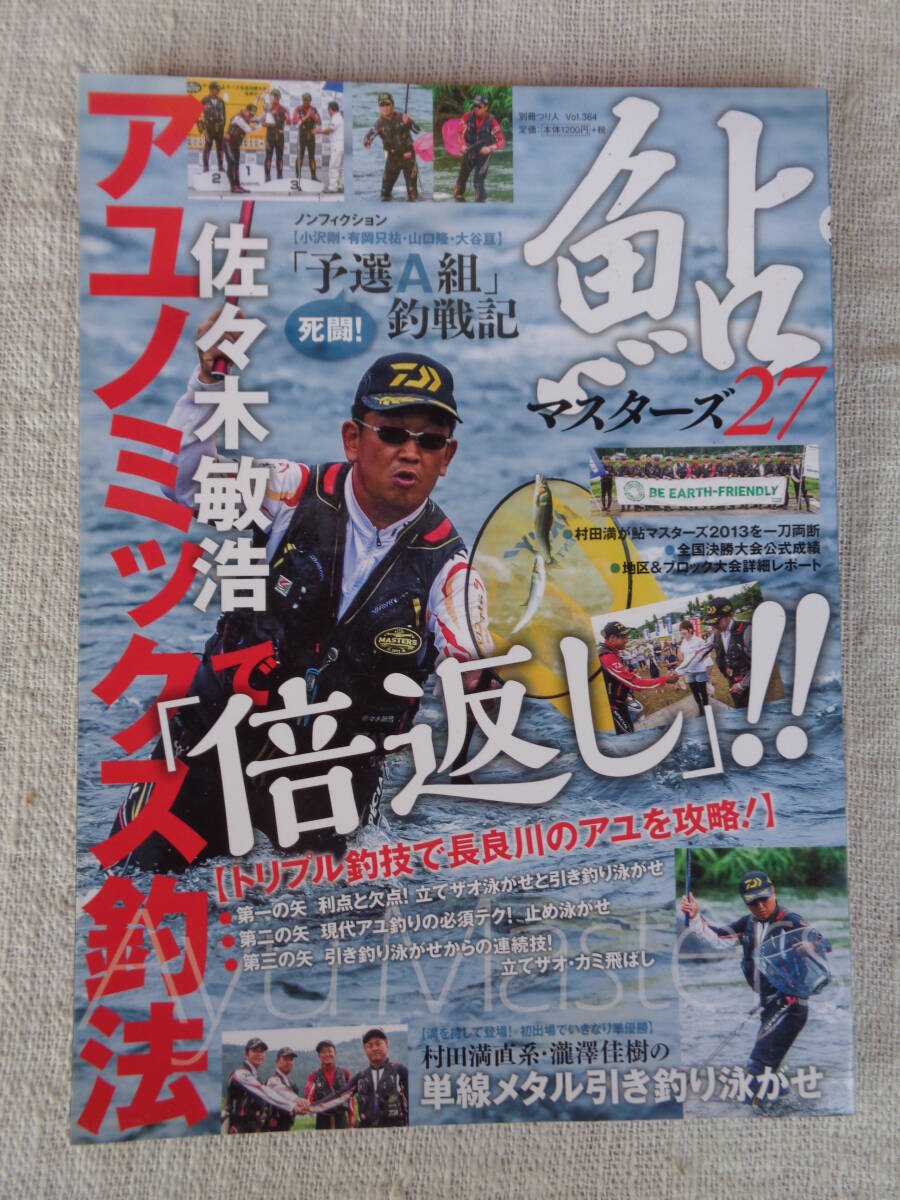鮎マスタ-ズ (27) (別冊つり人 Vol. 364)佐々木敏浩アユノミックス釣法で「倍返し」長良川のアユを攻略