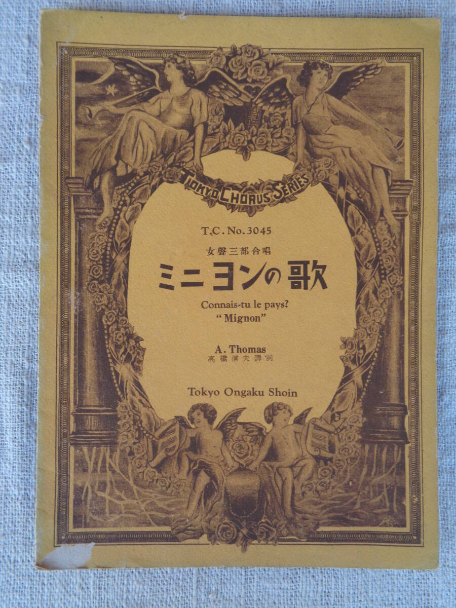 楽譜「ミニヨンの歌」（女声三部合唱）Ambroise Thomas　高橋信夫 訳詞 東京合唱楽譜(№3045)　東京音楽書院 昭15年
