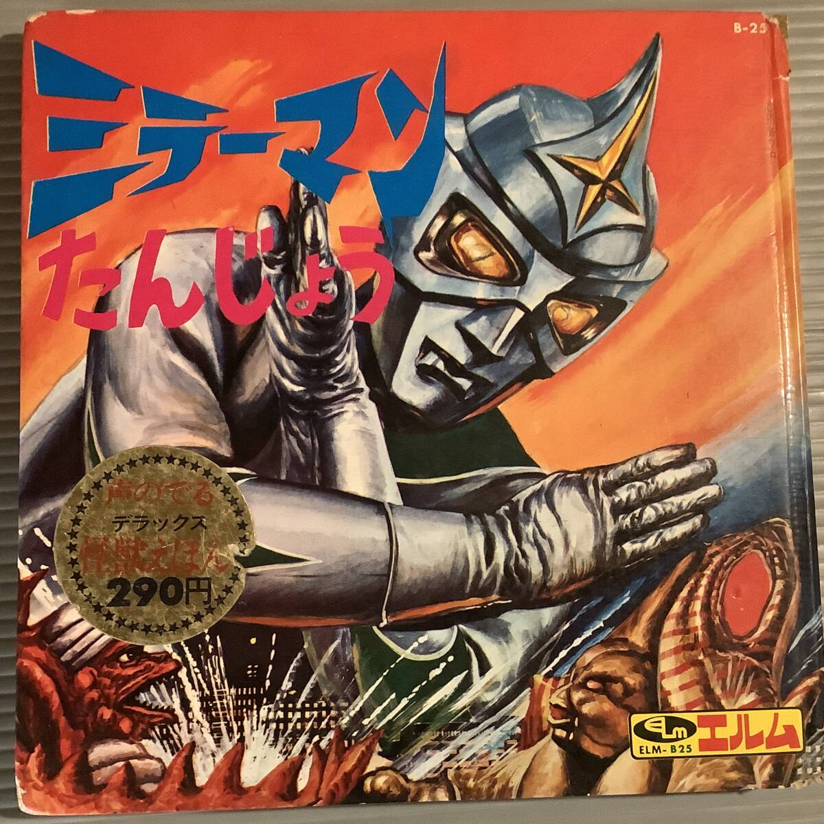 シングル盤(ソノシート)◆特撮・エルム「ミラーマンたんじょう」声の出るデラックス怪獣えほん◆
