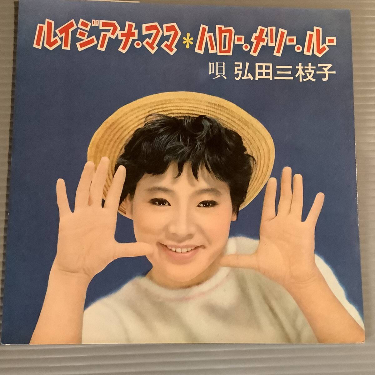 シングル盤(ソノシート)◆弘田三枝子『ルイジアナ・ママ』『ハロー・メリー・ルー』◆美品！.