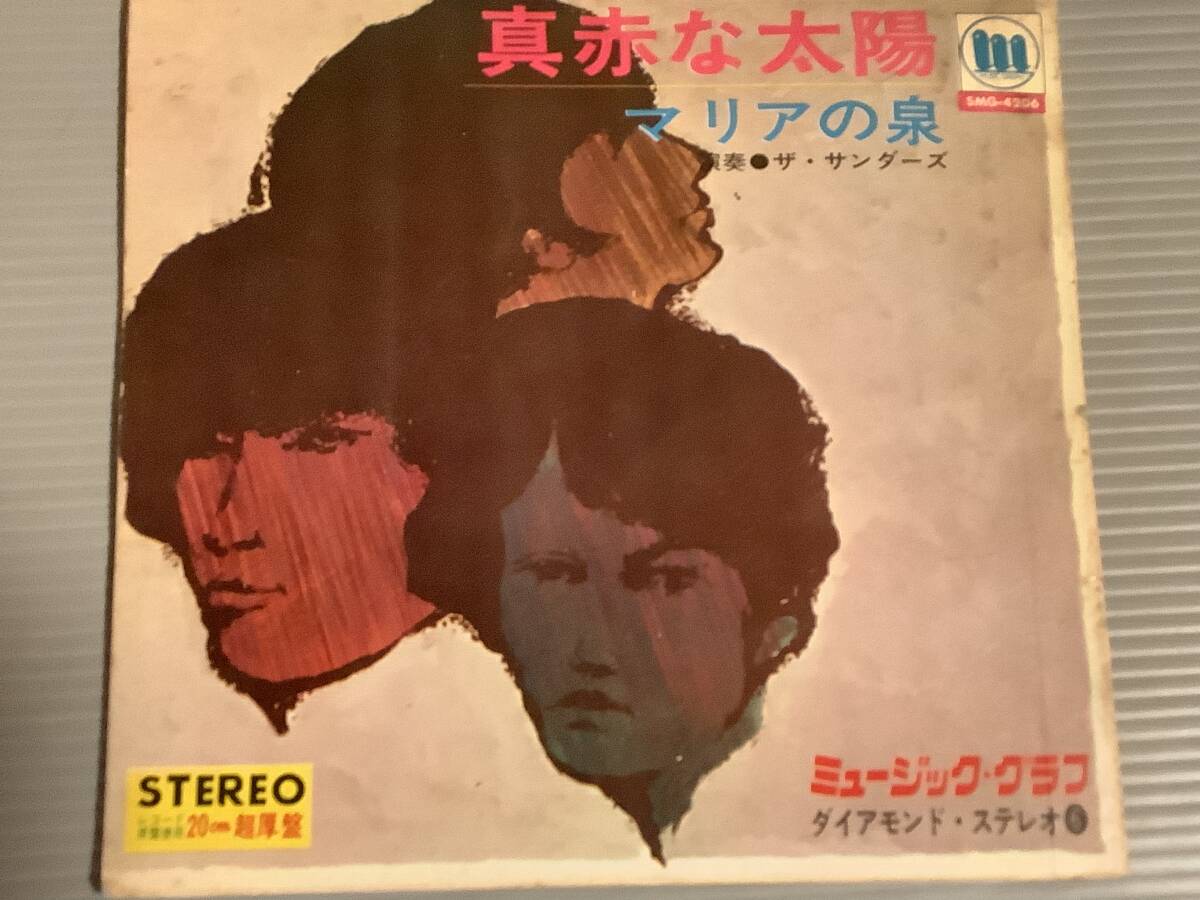 シングル盤(ソノシート)◆『真赤な太陽／マリアの泉』演奏：ザ・サンダーズ※沢田研二が在籍していたグループサウンズのアマチュアバンド◆
