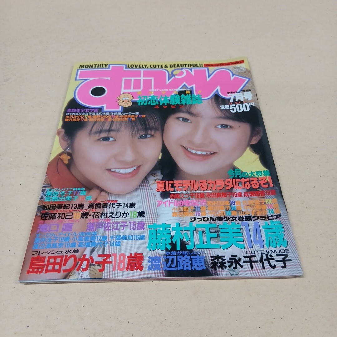 すっぴん 1989年7月号 高橋由美子 藤村正美 島田りか子 渡辺路恵