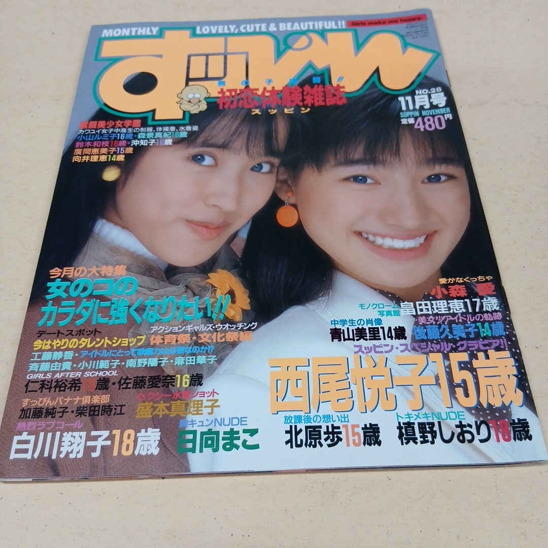 すっぴん NO.28 1988年11月号 英知出版 西尾悦子 白川翔子