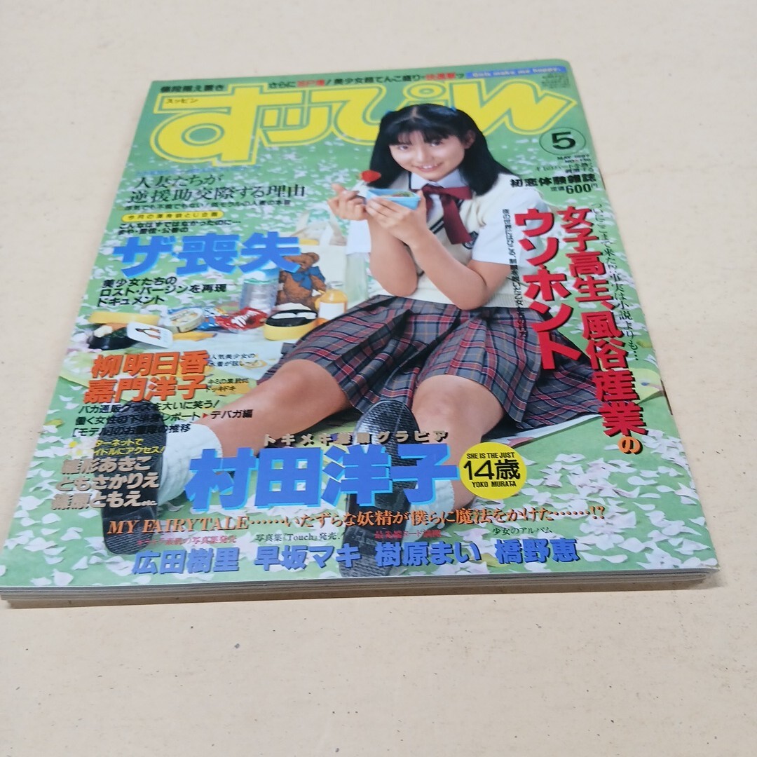 すッぴん 1997年5月号 村田洋子 柳明日香 嘉門洋子 篠原ともえ　袋綴じ未開封