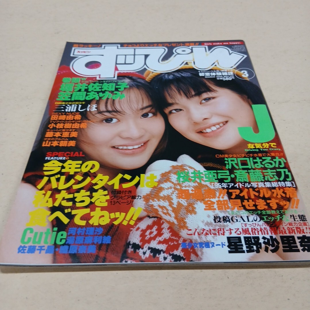 すッぴん 1996年3月号 桜井幸子 笠間あゆみ アイドル水着