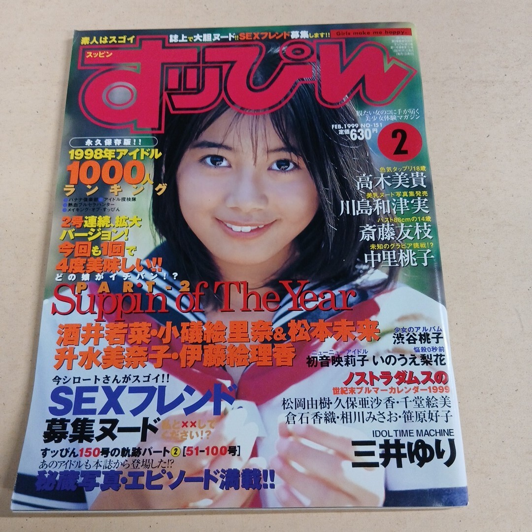 すっぴん 1999年2月号 NO.151 酒井若菜 松本未来 升水美奈子