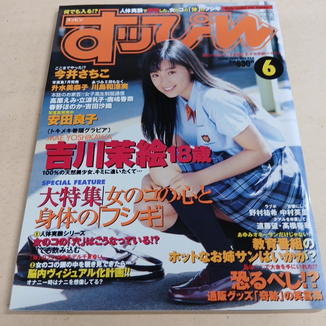 すっぴん 1999年6月号 吉川茉絵 升水美奈子 今井さちこ 英知出版