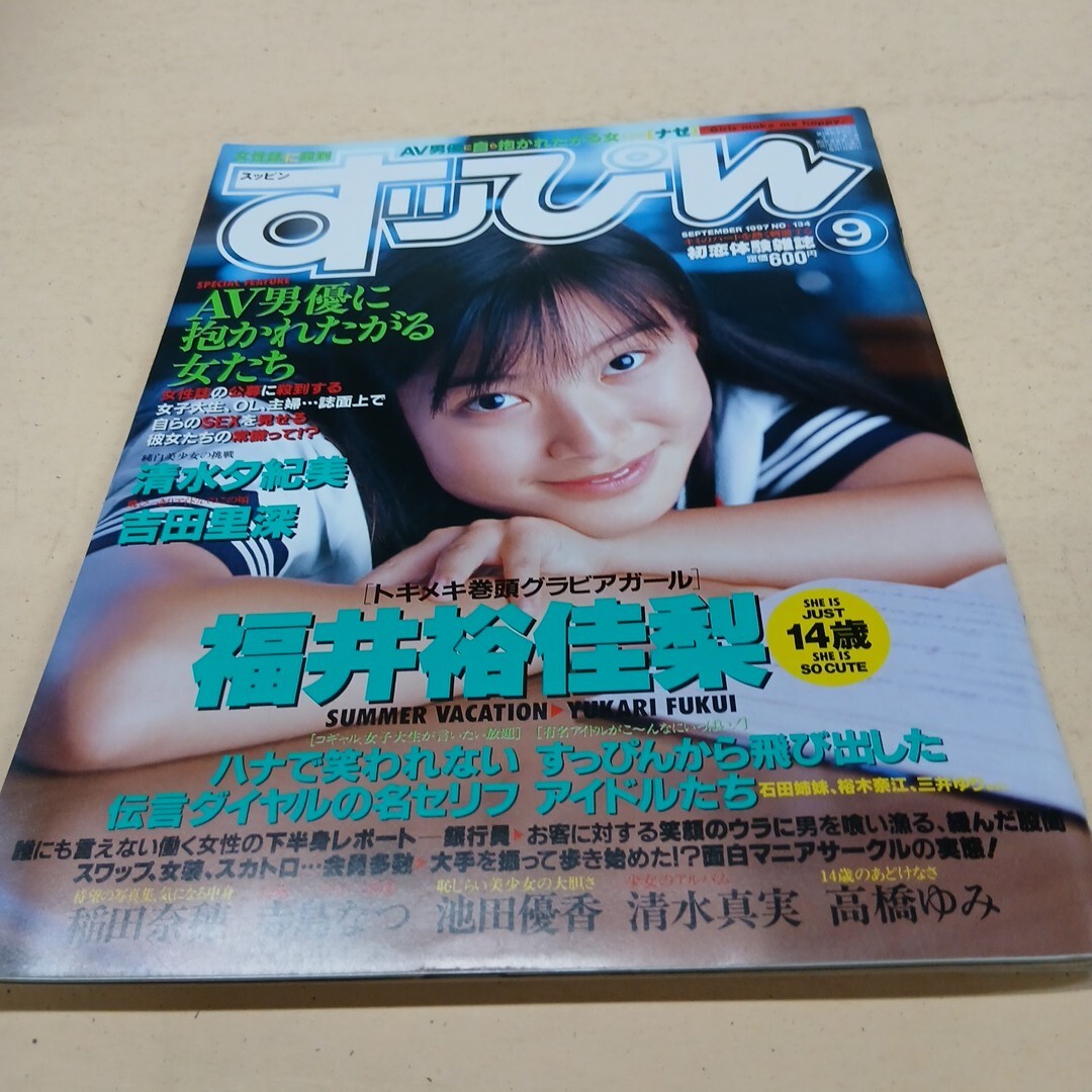 すっぴん 1997年9月号 No.134 英知出版★福井裕佳梨14歳 清水夕紀美 吉田里深★石田姉妹 三井ゆり 裕木奈江★当時物 激レア グラビア