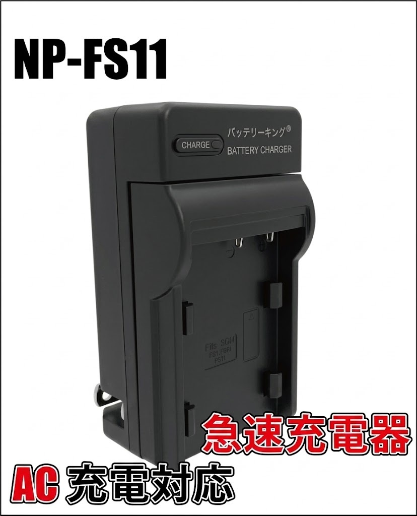 【送料無料】 ソニー NP-FS11 NP-FS21 AC-VQ11 DCR-PC5 DCR-PC3 DCR-PC1 NP-FS12 NP-FS22 NP-FS32 CCD-CR1 AC 急速充電器 互換品