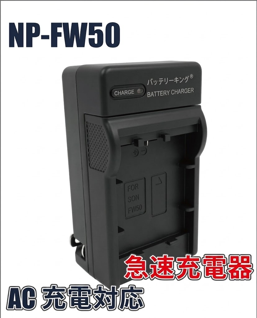 【送料無料】 SONY ソニー NP-FW50 BC-VW1 AC充電器 AC電源 急速充電器 互換品
