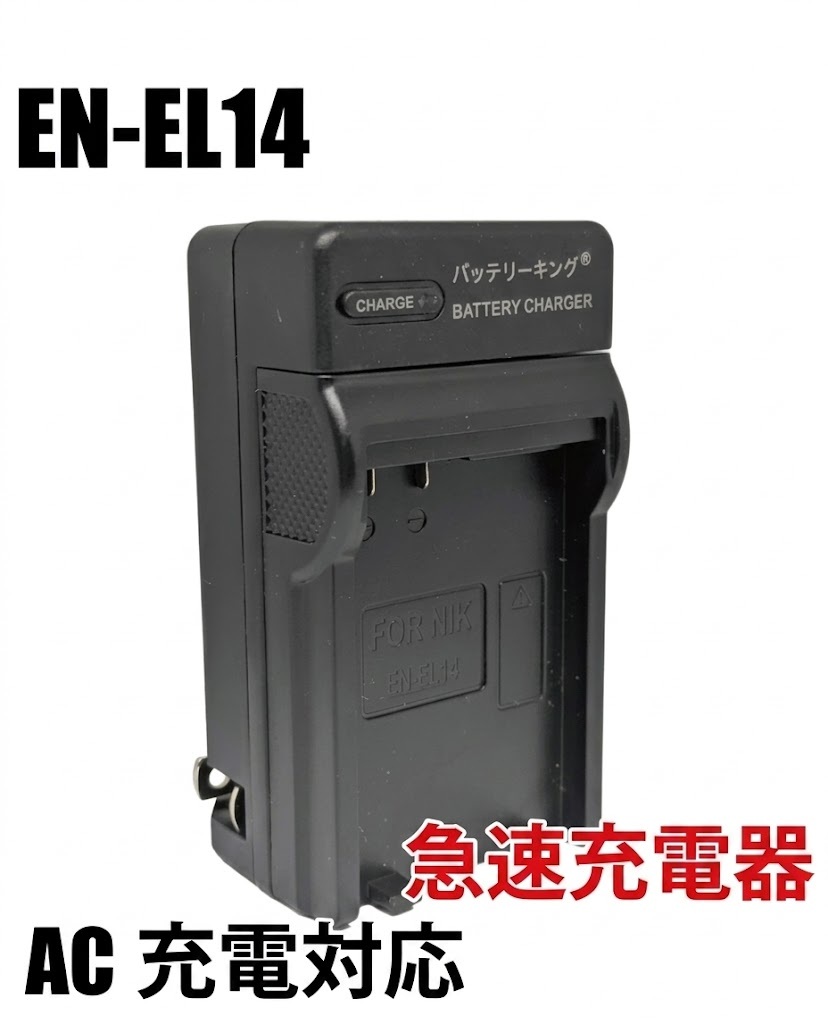 【送料無料】 Nikon ニコン EN-EL14a EN-EL14 ENEL14 D5300 D5500 D560 AC充電器 急速充電器 互換品