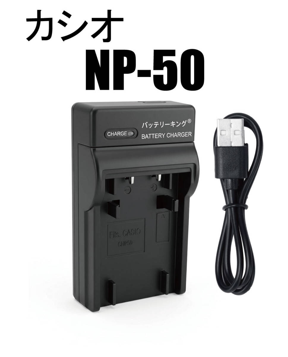 【送料無料】 CASIO カシオ NP-50 急速充電器 CNP50 USB付 互換品