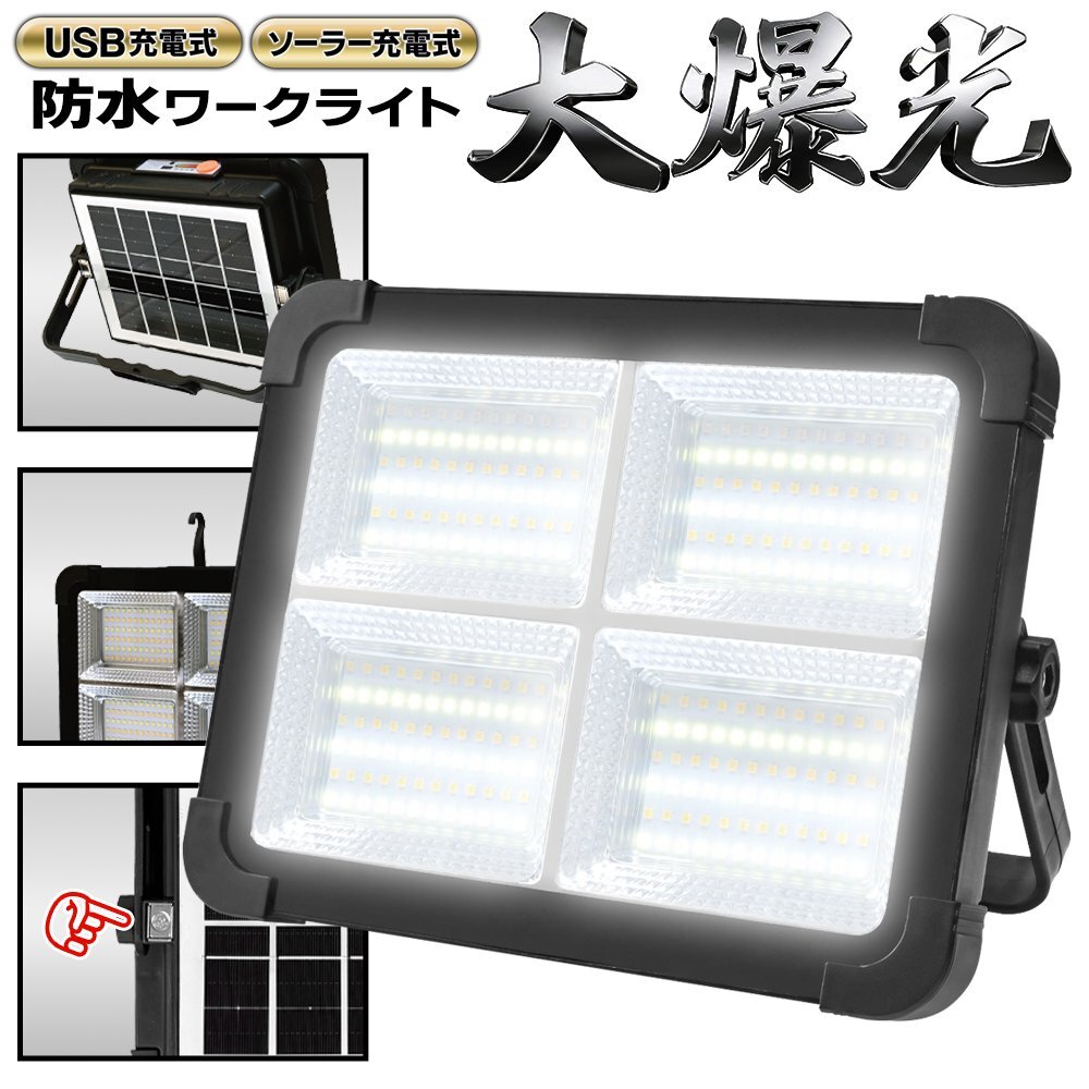LEDワークライト 6500lm ソーラー USB充電式 防水 IP43 マグネット フック スタンド 5モード アウトドア 送料無料- 60N◇ ワークライトEDN