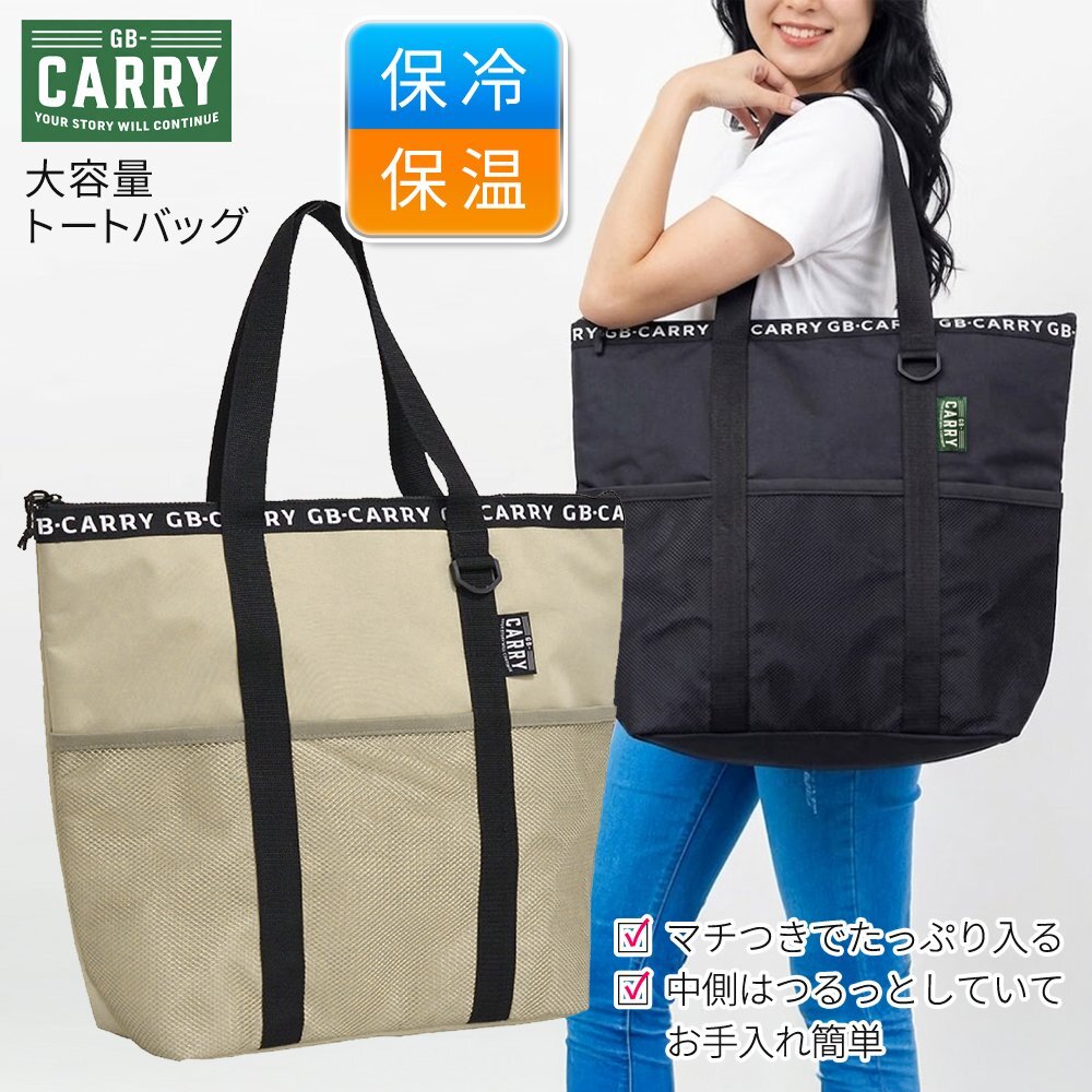 GB-CARRY 保冷保温 トートバッグ ブラック 大容量 お弁当 クーラーバッグ ピクニック アウトドア 送料無料 60N◇ GBCトート:ブラック