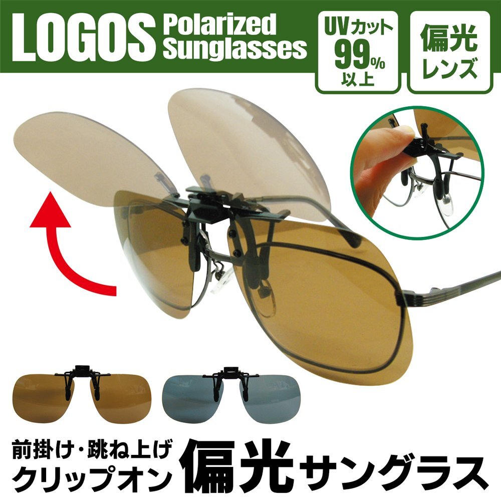前掛け 偏光サングラス クリップオン メガネの上から UV99%カット ドライブ 釣り アウトドア 跳ね上げ 送料無料 3M◇ ロゴスLS-51:ブラウン