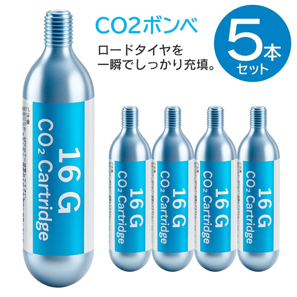 タイヤ応急処置用CO2ボンベ 16g×5本 コンパクト設計 高純度 高圧ガス インフレーター対応 CO2ボンベ 緊急 送料無料 3M◇ CO2カートリッジ