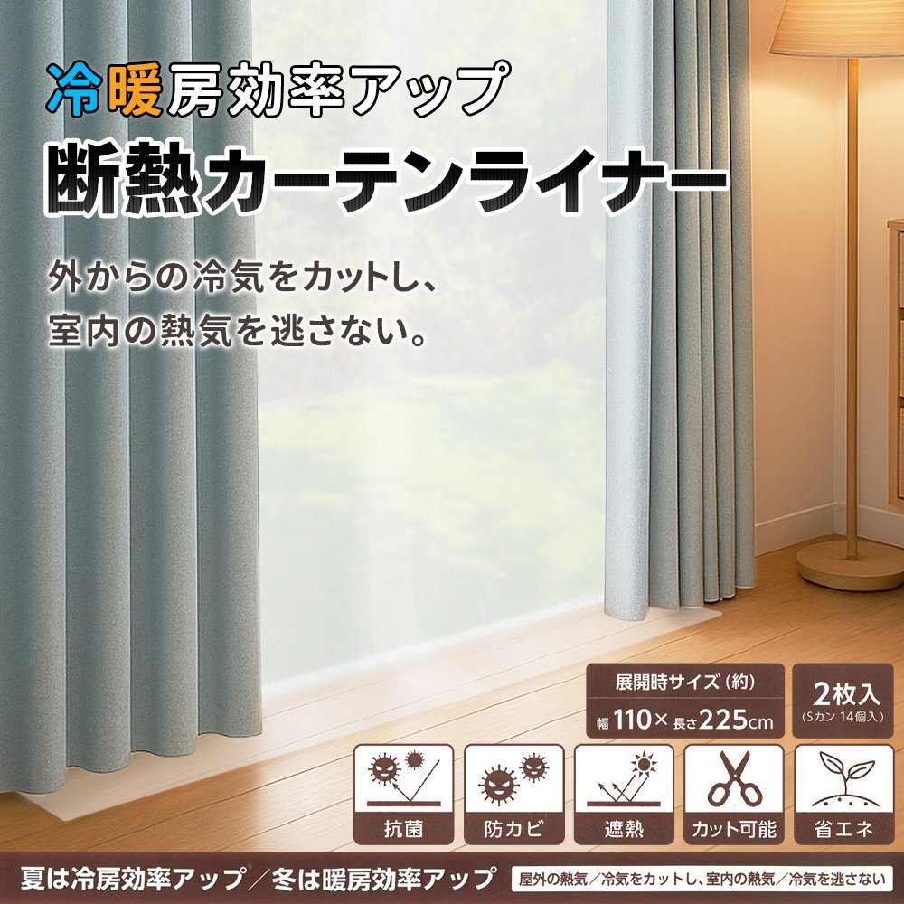 断熱カーテンライナー 110×225cm 採光性 抗菌・防カビ 紫外線カット カット自由 暖房 冷房 断熱 送料無料 3M◇ 断熱カーテンライナー