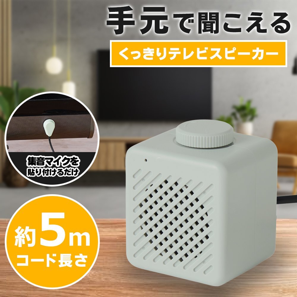 スピーカー テレビ用 手元スピーカー ケーブル5m クッキリ音質 ダイヤル式 軽量 リビング キッチン 送料無料- 60N◇ テレビスピーカーU