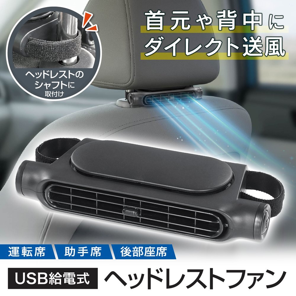 車用 ヘッドレストファン USB 薄型 送風 首元 背中 冷房循環 後部座席対応 車載ファン USB給電 送料無料 5M◇ ヘッドレストファン