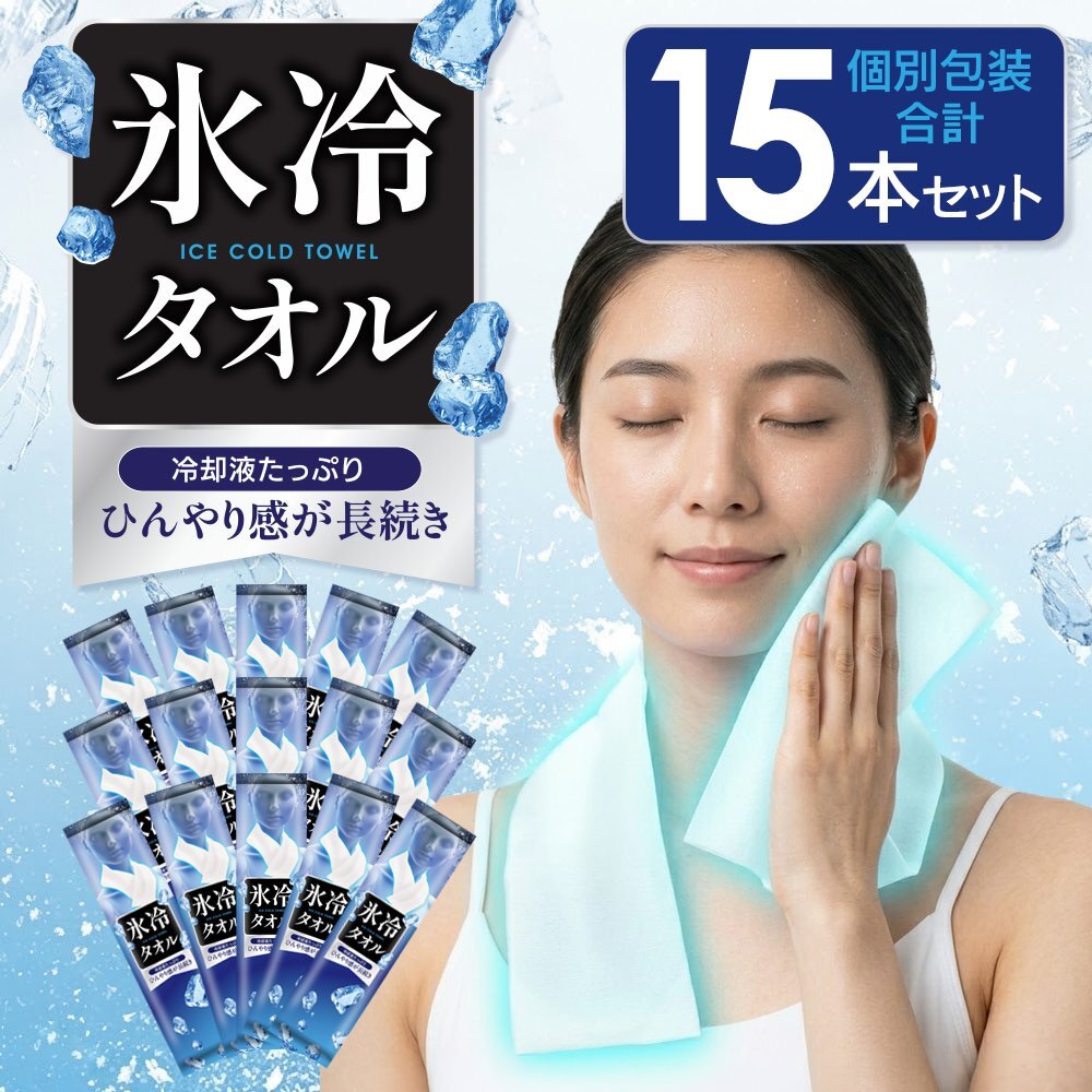 大判 氷冷タオル 15本セット 首にかけられる 冷感シート 冷却タオル 暑さ対策 アウトドア 熱中対策 冷たい 送料無料 3M◇ 氷冷タオル×3