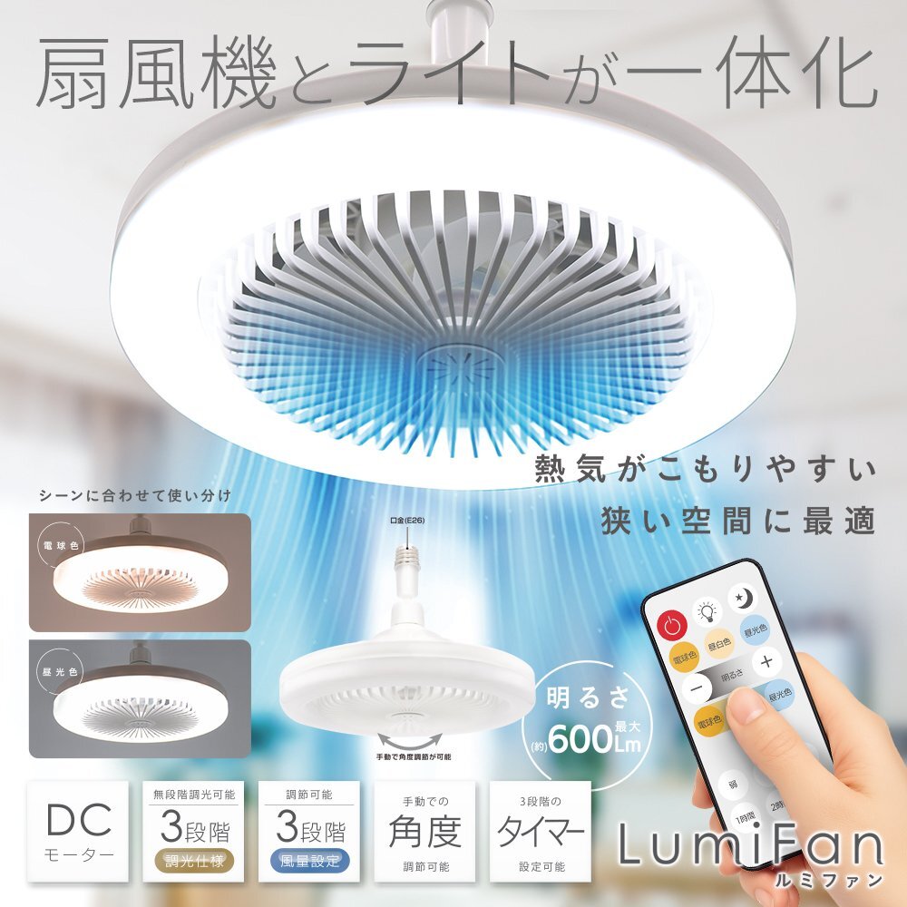 LEDシーリングライト LumiFan ルミファン 扇風機 一体型 DCモーター 3段階風量 リモコン付 E26口金 送料無料- 80S◇ シーリングファンA