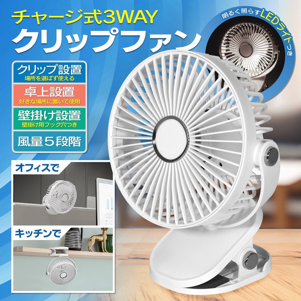 クリップ扇風機 3WAY 充電式扇風機 5色選べる クリップ式 卓上扇風機 スタンド式 壁掛け 静音 LED 送料無料- 60N◇ 3WAYクリップファンIB