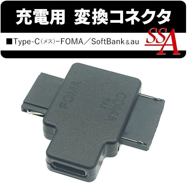 Type-C 変換コネクタ FOMA SoftBank au 充電専用 ガラケー 変換アダプタ ドコモ対応 送料無料 TY◇ 変換器STCF-GFAM