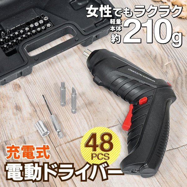 電動ドリルドライバー 48点セット USB充電式 コードレス 2WAY 小型 コンパクト DIY 修理 家具組み立て 新生活 送料無料- 60N◇ 電ドラHY