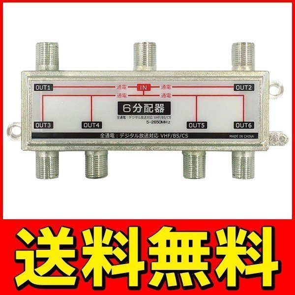 アンテナ６分配器 地上/BS/CS デジタル放送対応 全端子通電型 5-2650MHz 送料無料 2M◇ 6分配器STV-16S