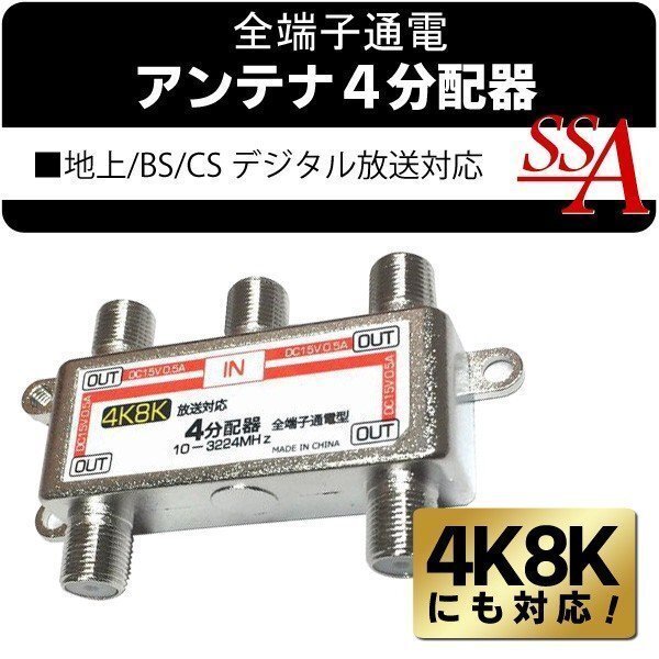 地上/BS/110度CSデジタル放送対応 10-3224MHz 住宅設備 全端子通電型 アンテナ分配器 地デジTV放送 送料無料 50K◇ 4K8Kの4分配器