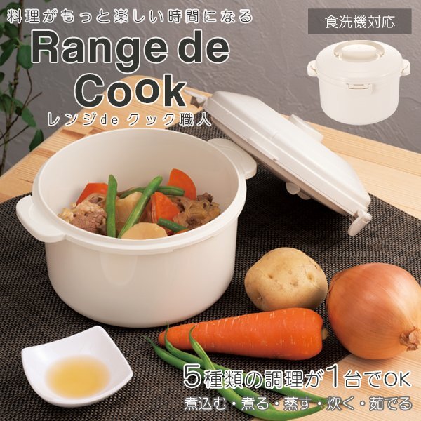 5役 レンジでクック職人 電子レンジ専用調理器 時短 煮込む 煮る 蒸す 炊く 茹でる 食洗機対応 新生活 送料無料- 60N◇ レンジdeクック職人