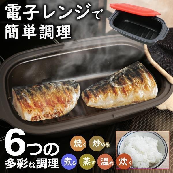 電子レンジ専用調理器 レンジで焼ける 焼き魚 プロ 焼き料理 調理器 まるで直火焼き 1台6役 新生活 送料無料- 60N◇ 電子レンジ調理器HDL