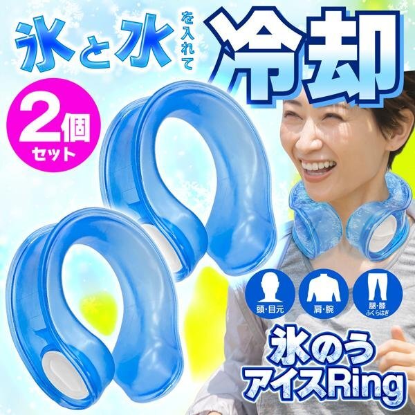 アイシング 氷嚢 アイス 首元 冷却 リング 目元 肩 足 ２個セット スポーツ ひんやり 熱中対策 冷たい 送料無料- 60N◇ アイシングD2個